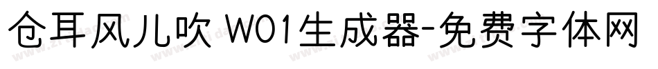 仓耳风儿吹 W01生成器字体转换